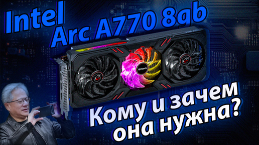 Видеокарта от Интел - Горе в семье? Intel Arc A770 8gb vs RTX 2070 Super