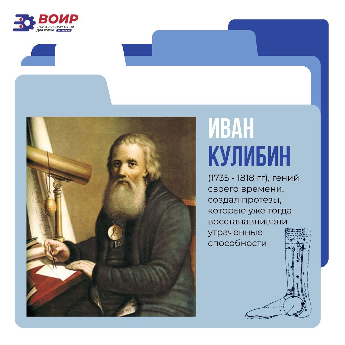 Иван Кулибин (1735 - 1818 гг), гений своего времени, создал протезы, которые уже тогда восстанавливали утраченные способности. 