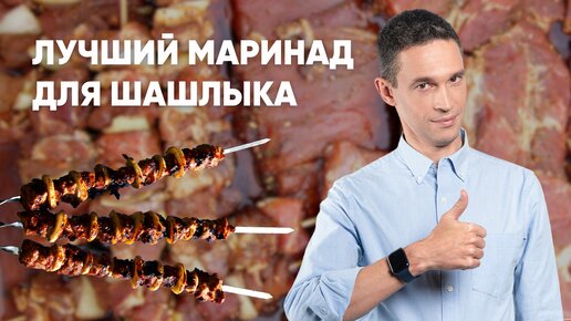 ЛУЧШИЙ МАРИНАД ДЛЯ ШАШЛЫКА