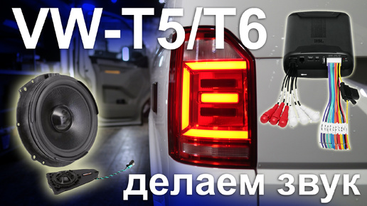 Замена штатной музыки в VW Multivan T5/T6