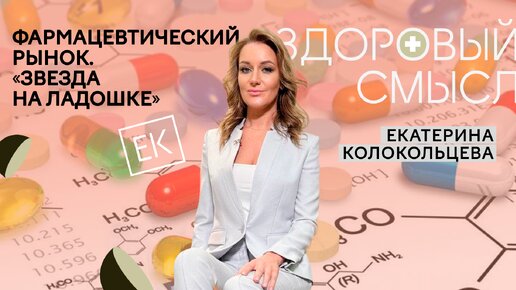 «Звезда на ладошке» / Фармацевтический рынок / Грипп и вакцины / Здоровый смысл