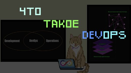 Что такое devops | Заметки оцифрованного кота