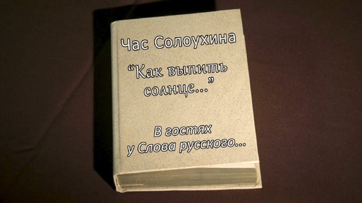 В гостях у Слова Русского... Владимир Солоухин часть 2