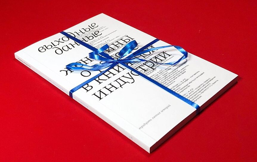 Фото https://godliteratury.ru/articles/2024/06/20/bez-vyhodnyh-pochemu-zhenshchiny-ustali-delat-knigi