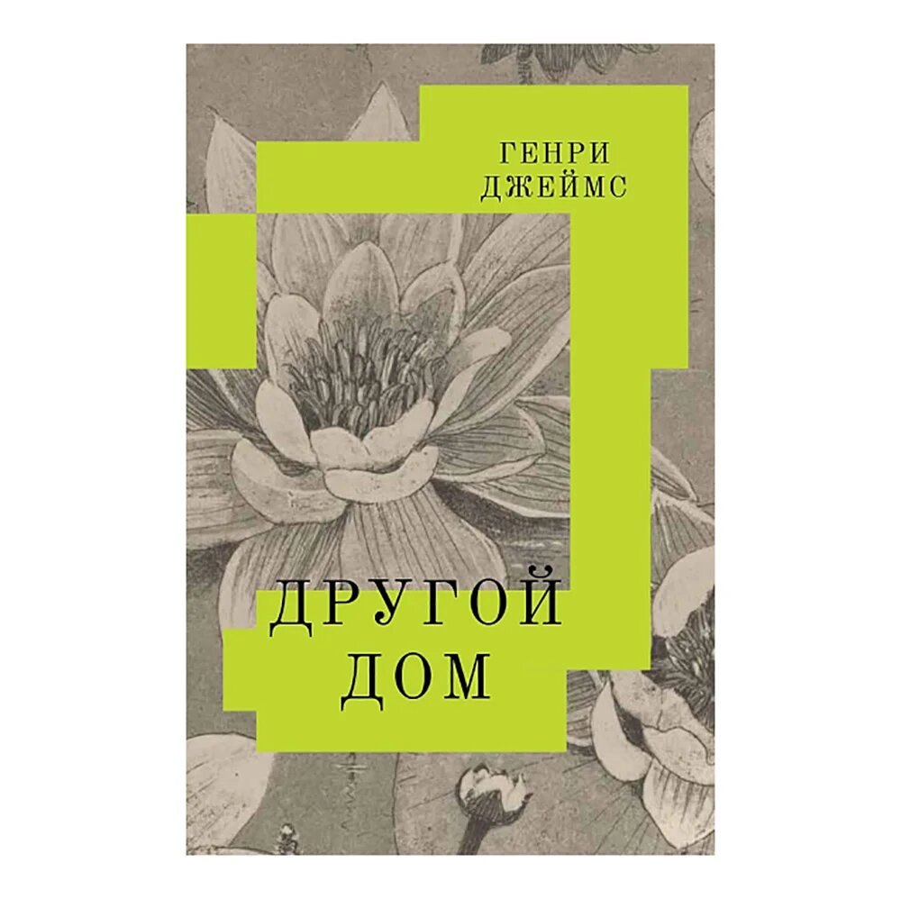 Обложка романа Генри Джеймса "Другой дом"