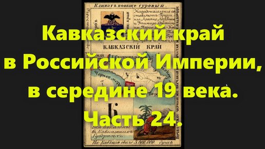 Какие были губернии в Российской Империи? Кавказский край в России, в середине 19 века. Часть 24.