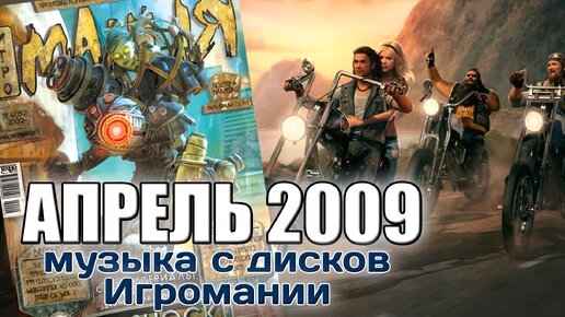 Апрель 2009 | Музыка с дисков Игромании