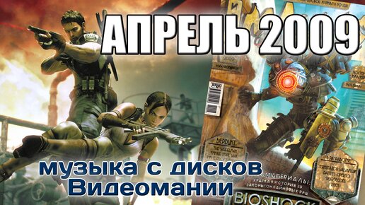 Апрель 2009 | Музыка с дисков Видеомании