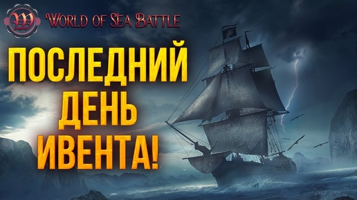 ПОСЛЕДНИЙ ДЕНЬ ИВЕНТА! | World of Sea Battle | #37