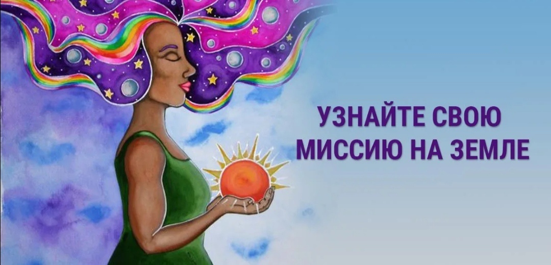 У всех у нас есть миссия, цель, задача ради которой мы и пришли на Землю.   УРД (уровень развития души) доводим до однозначного числа путём сложения.                                         Например: 25= 2+5=7.                    Миссия или ещё говорят планетарная задача в настоящем 7.                                   Таким же образом миссия в прошлом 23=2+3=5.                     В будущем 39=3+9=12.                  Продолжение далее