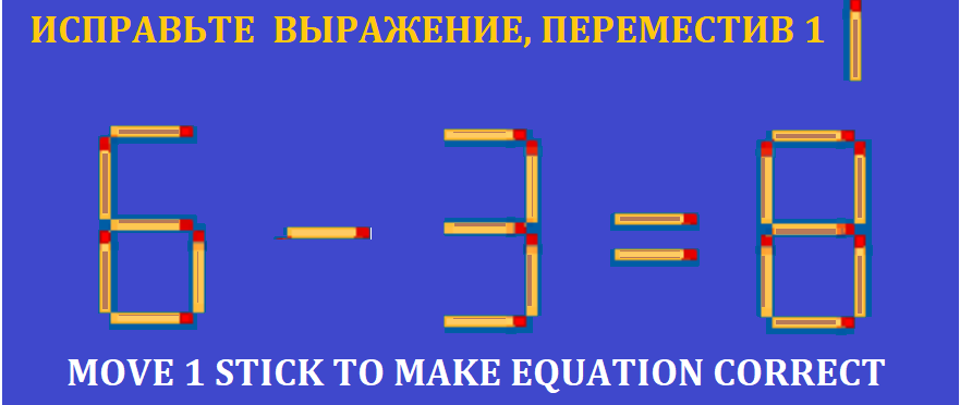 ГОЛОВОЛ.СПИЧКИ НОВ 6-3=8.png