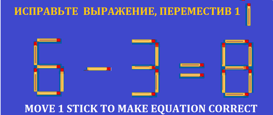 ГОЛОВОЛ.СПИЧКИ НОВ 6-3=8.png