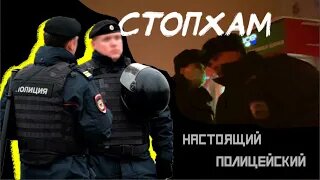 ЯМиша — «СтопХам _ Настоящий полицейский!»