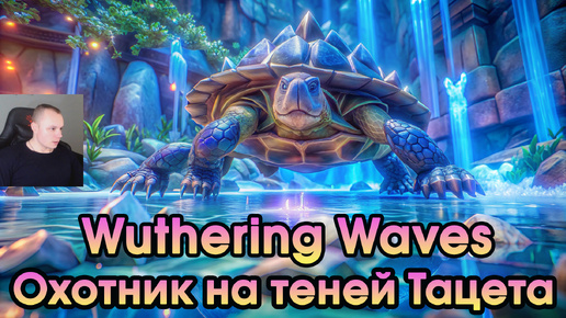 Wuthering Waves ➤ Охотник на теней Тацета ➤ Tacet Discord Hunter ➤ Прохождение игры Вузеринг вейвс ➤ WuWa ➤ ВУВА