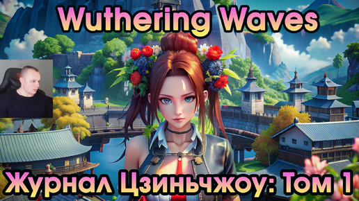 Wuthering Waves ➤ Журнал Цзиньчжоу: Том 1 ➤ Journal of Jinzhou: Vo.1 ➤ Прохождение игры Вузеринг вейвс ➤ WuWa ➤ ВУВА