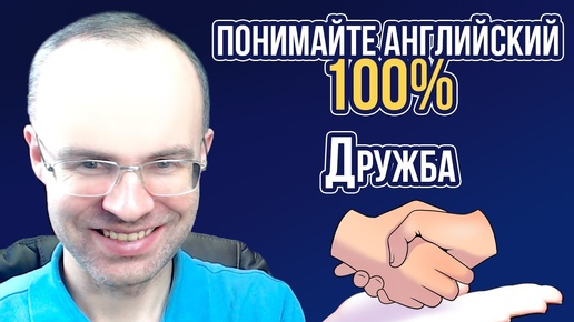 АНГЛИЙСКИЙ ЯЗЫК - ПОНИМАЙТЕ 100%. НЕ АНГЛИЙСКИЙ ДЛЯ НАЧИНАЮЩИХ. УРОКИ АНГЛИЙСКОГО ЯЗЫКА (1)