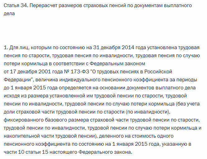 Статья 34 Закона "О страховых пенсиях"