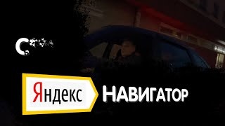 ЯМиша — «СтопХам _ Я.Навигатор»