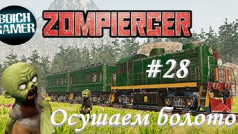 Zompiercer #28 Осушаем болото