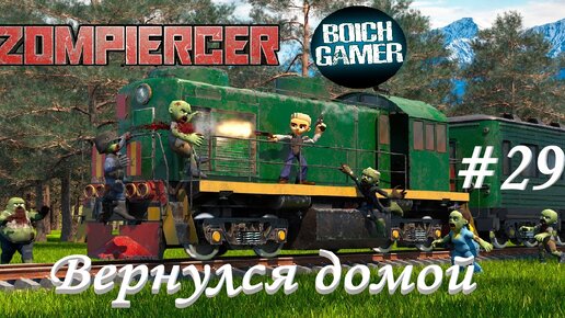 Zompiercer #29 Вернулся домой