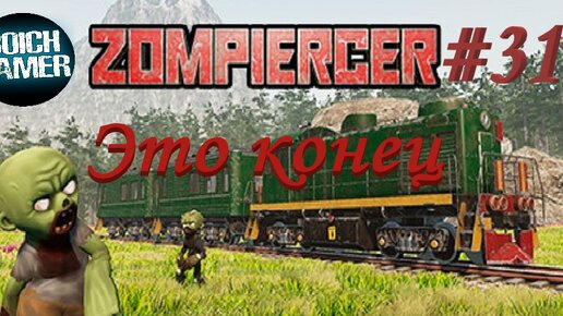 Zompiercer #31 Это конец