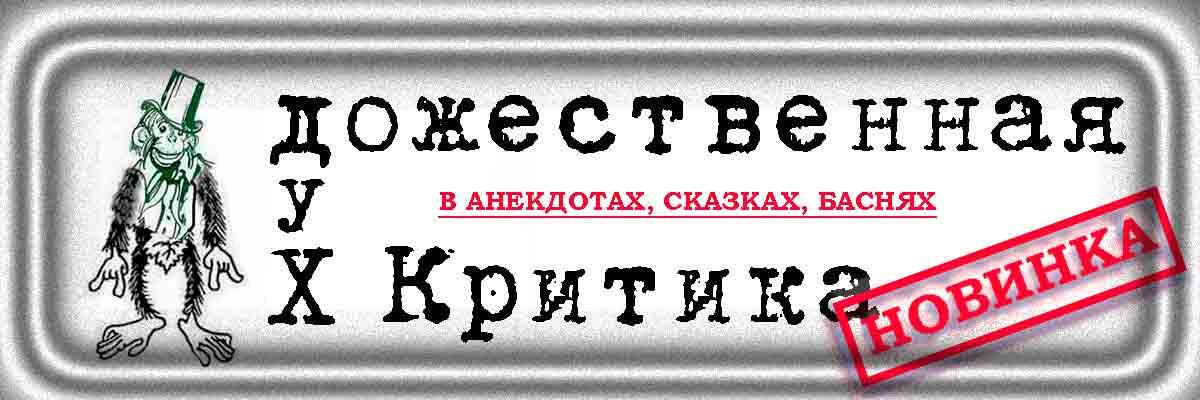 Критика для детей, честная критика классической литературы