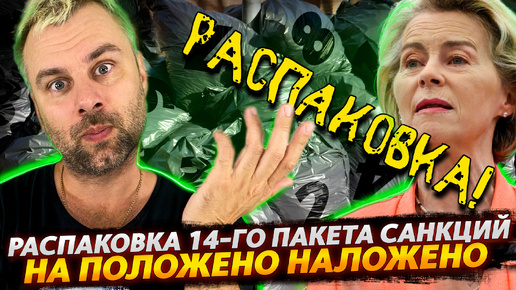 14 ПАКЕТ САНКЦИЙ - РАСПАКОВКА НА КАНАЛЕ! | НА ОРБАНА ПОЛОЖИЛИ | ОЛИМПИАДА ДЛЯ БОГАТЫХ