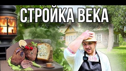 Такого сооружения еще не было! Вкуснейший обед и закуски с белорусского хутора #хочувдеревню #хутор