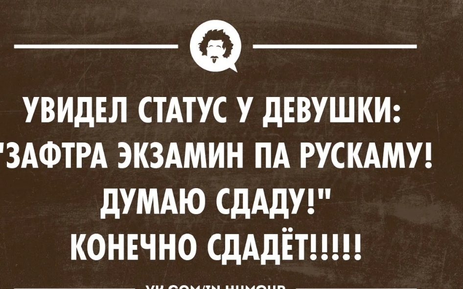 Я конечно думал что все будет. Анекдоты про грамотность. Шутки про грамотность. Анекдоты про грамматику. Статусы про грамотность.