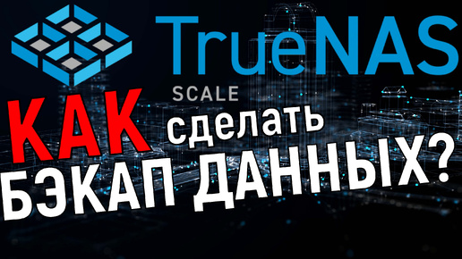 Как сделать бэкап на TrueNas Scale: настраиваем репликацию