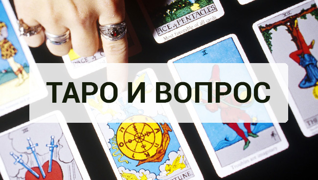 Универсальные вопросы для раскладов на отношения Tarot card meanings, Tarot mean