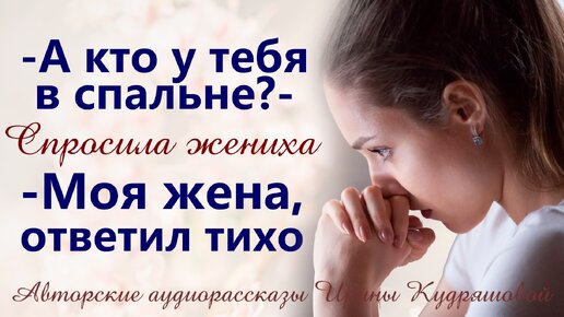 -А кто у тебя в спальне? - спросила жениха. - Моя жена, - ответил спокойно...