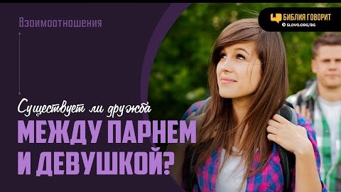 Существует ли дружба между парнем и девушкой? | 