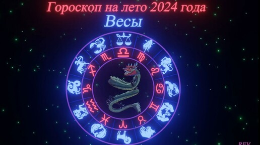 Гороскоп весы на сегодня мужчина 2024 год