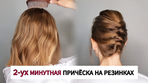 2-ух Минутная Причёска на Резинках