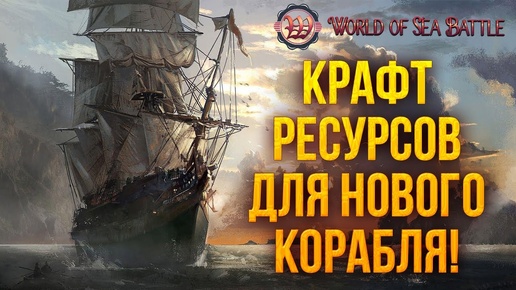 КРАФТ РЕСУРСОВ ДЛЯ НОВОГО КОРАБЛЯ! | World of Sea Battle | #33