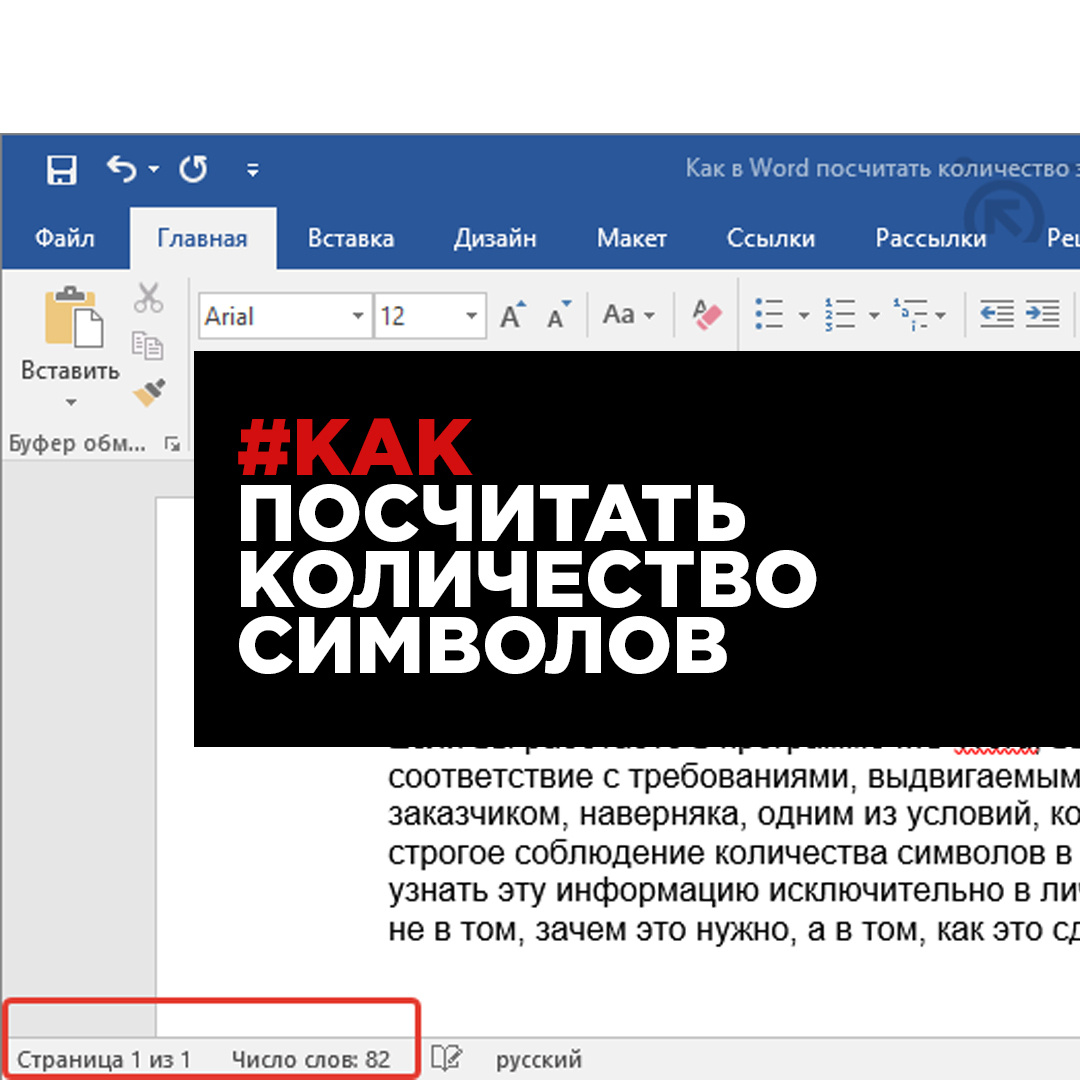 Автору необходимо постоянно следить за количеством знаков в тексте. Как посчитать количество знаков? В каждой программе есть свои способы подсчета количества знаков.