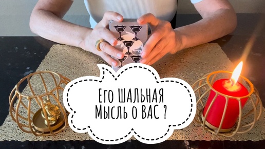 ⚡️Его ШАЛЬНАЯ Мысль о ВАС 😱⚡️