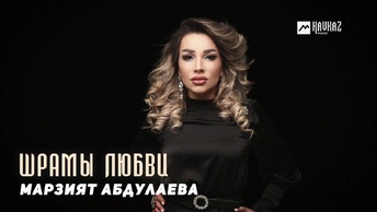 Марзият Абдулаева - Шрамы любви | DAGESTAN MUSIC