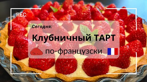 Время готовить Клубничный Пирог