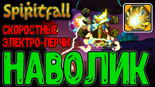 Скоростные перчатки Наволика / Забег на Скорость атаки Молнию в Бутылке / Spiritfall - прохождение