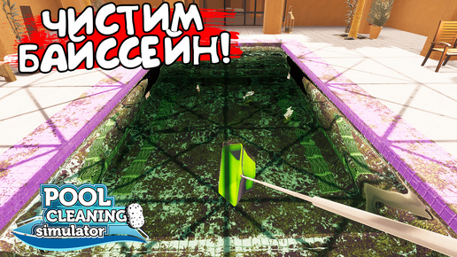 ЧИСТИМ БАЙССЕЙН! Quackdzilla: Pool Cleaning Simulator - ОБЗОР/ПРОХОЖДЕНИЕ!🔥