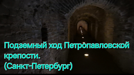 Подземный ход Петропавловской крепости. (Санкт-Петербург)