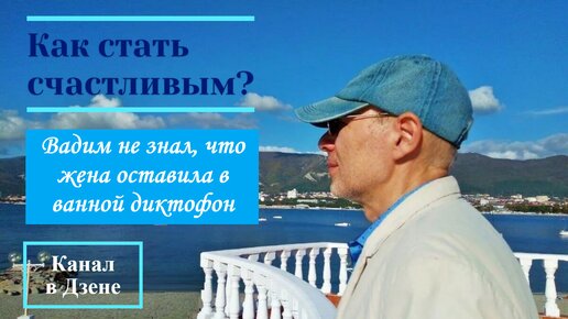 Вадим не знал, что жена оставила в ванной диктофон