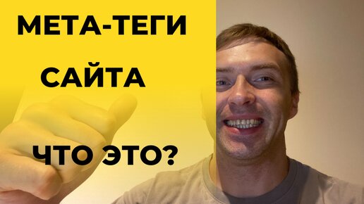 Мета-теги что это? Зачем они нужны для SEO оптимизации сайта