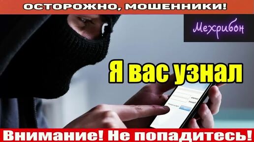 Мошенники звонят по телефону / Я вас слушаю на ютюбе..