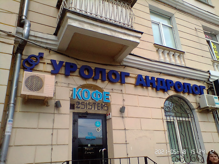 Уролог Андролог и Кофе 2сестры