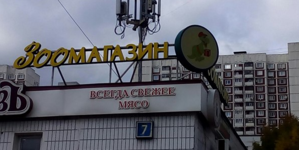 Зоомагазин - всегда свежее мясо