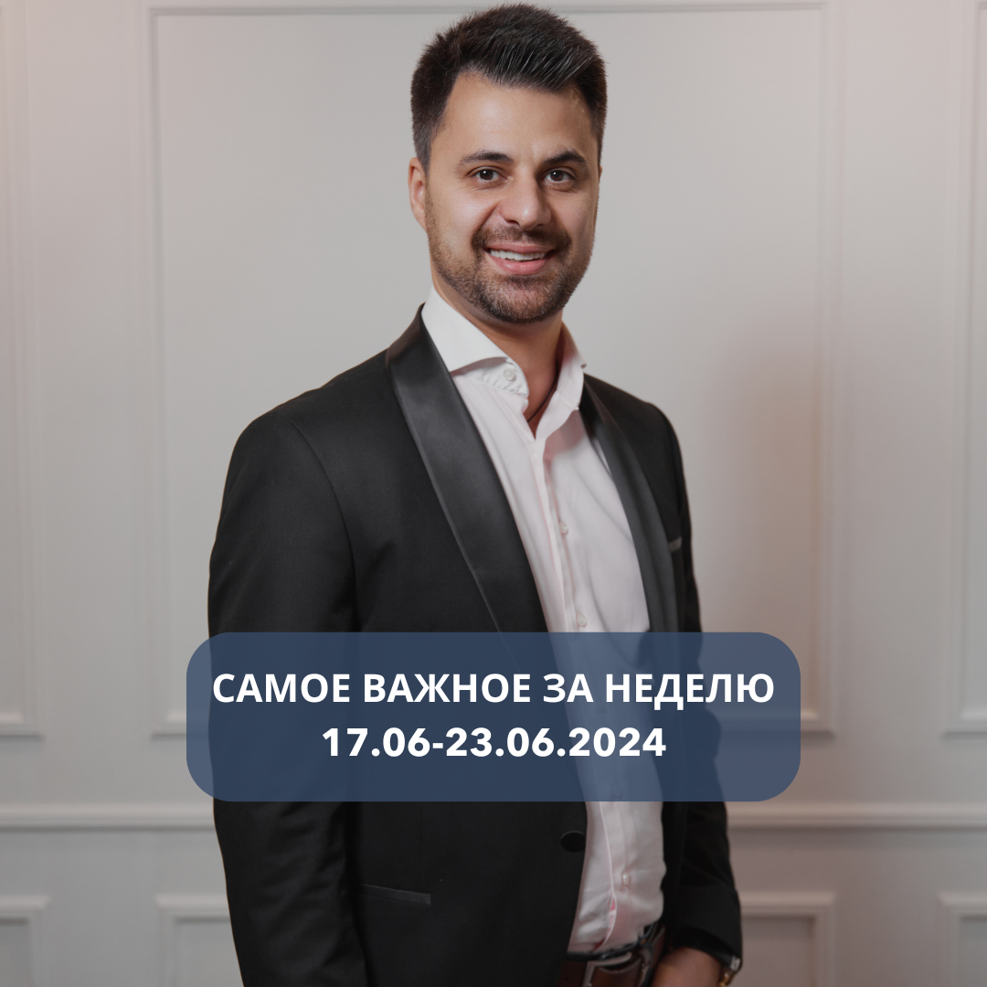 Самое важное за неделю: 

✔️ Банки перестают принимать заявки на льготную ипотеку

Хотя до отмены госпрограмм 1 июля время остаётся. Так с 18 июня ограничил выдачу льготных ипотек Промсвязьбанк. Ещё раньше это сделали банк «Россия» и «Ак Барс». 
С 19 июня заявки прекратит принимать МТС-Банк, с 21 июня — Почта банк.

✔️«Сбер» прокачивает услугу доставки карт клиентам — среднее время от оформления до доставки составляет 25 минут

✔️Льготная ипотека — все. «Сбер» прекращает выдачу ипотек по программе «Господдержка» и приостанавливает IT-ипотеки