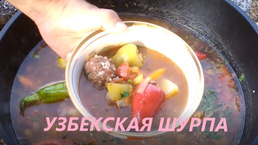 Мужская кулинария: Секреты приготовления вкусной шурпы